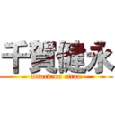 千賀健永 (attack on titan)