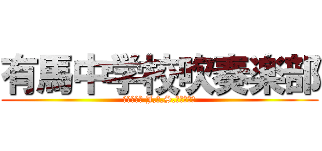 有馬中学校吹奏楽部 (ＡＲＩＭＡ J,Ｈ,S,Ｂｒａｓｓ)