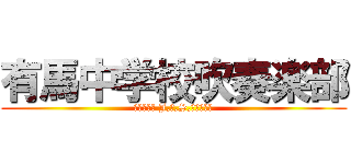 有馬中学校吹奏楽部 (ＡＲＩＭＡ J,Ｈ,S,Ｂｒａｓｓ)