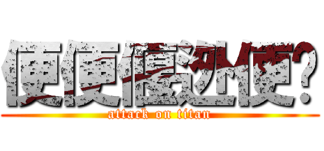 便便偃迯便纇 (attack on titan)