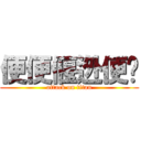 便便偃迯便纇 (attack on titan)