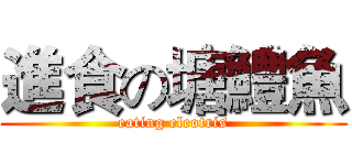 進食の塘鱧魚 (eating eleotris)
