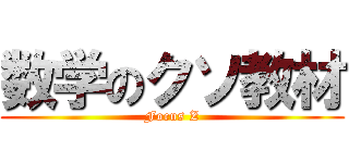 数学のクソ教材 (Focus Z)