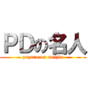 ＰＤの名人 (pazuru on meijin)