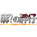 麻烦の胖仔 (attack on fatty)