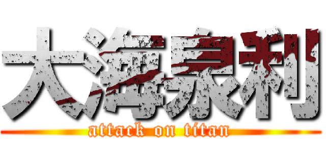 大海泉利 (attack on titan)