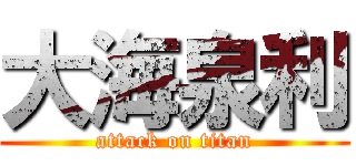 大海泉利 (attack on titan)