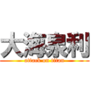 大海泉利 (attack on titan)