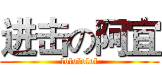 进击の阿宜 (lolololol)