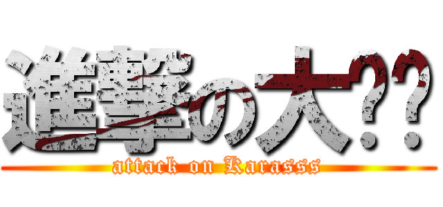 進撃の大鸦鸦 (attack on Karasss)