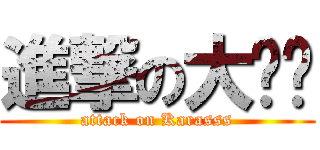 進撃の大鸦鸦 (attack on Karasss)