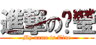 進撃の汶瑩 (My name is Tine)