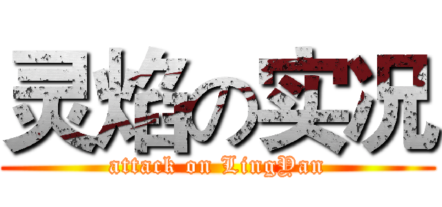 灵焰の实况 (attack on LingYan)