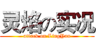 灵焰の实况 (attack on LingYan)