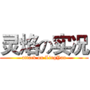 灵焰の实况 (attack on LingYan)