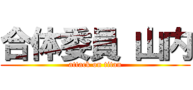 合体委員 山内 (attack on titan)