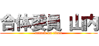 合体委員 山内 (attack on titan)