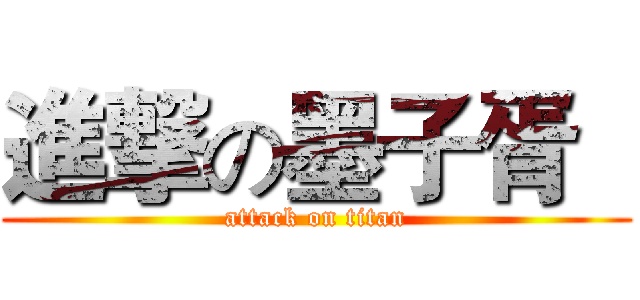 進撃の墨子胥   (attack on titan)