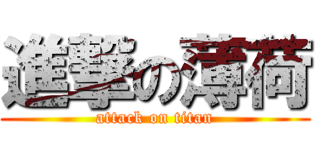 進撃の薄荷 (attack on titan)