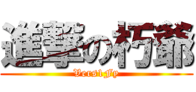 進撃の朽爺 (Vers1Fy)