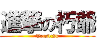 進撃の朽爺 (Vers1Fy)