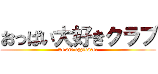 おっぱい大好きクラブ (we are oppioneer)
