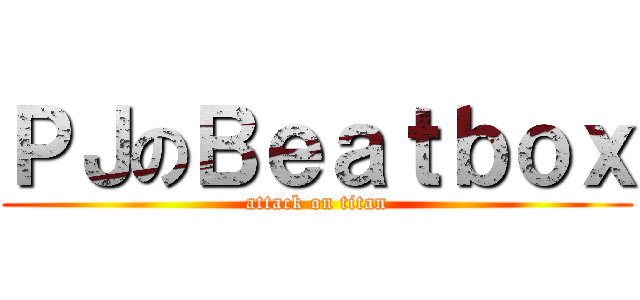 ＰＪのＢｅａｔｂｏｘ (attack on titan)