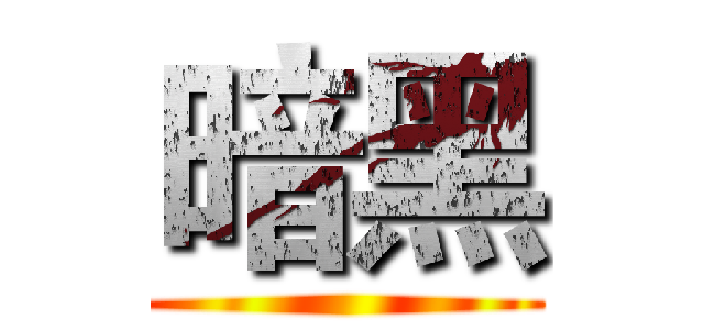暗黑 ()
