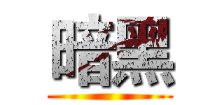 暗黑 ()