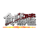 食嚥嗑 (only eat)