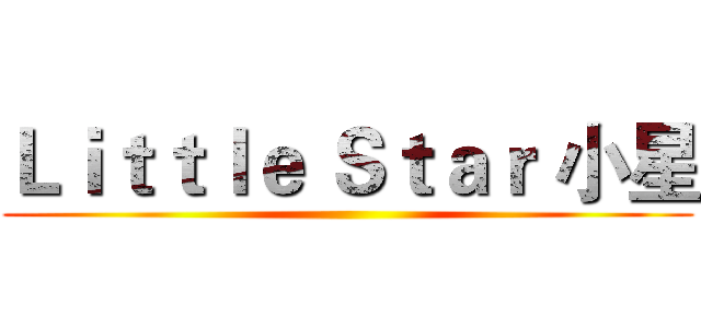 Ｌｉｔｔｌｅ Ｓｔａｒ 小星 ()