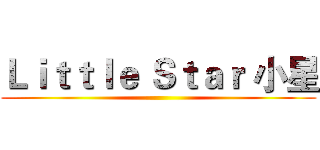 Ｌｉｔｔｌｅ Ｓｔａｒ 小星 ()