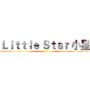 Ｌｉｔｔｌｅ Ｓｔａｒ 小星 ()