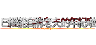 已經能自稱老夫的年紀啦 (45th birthday)