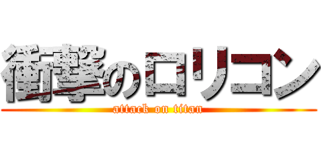 衝撃のロリコン (attack on titan)