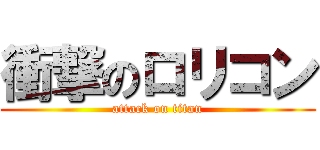 衝撃のロリコン (attack on titan)