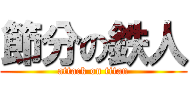 節分の鉄人 (attack on titan)