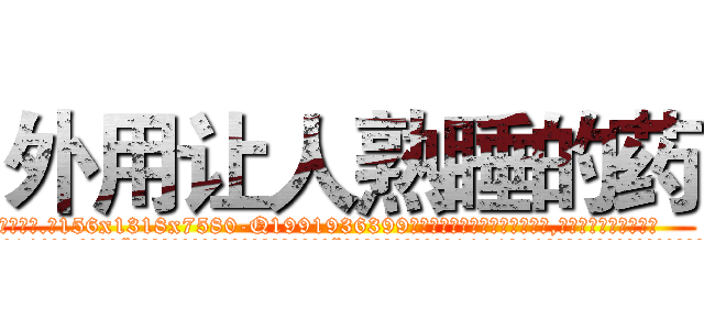 外用让人熟睡的药 (外用让人熟睡的药【电.话156x1318x7580-Q1991936399鑫宏药业】我们做的是长期生意,靠的是老客户长期支持
参考消息网2月20日报道 韩媒称，“剩女多、离婚率高的城市，房价一定会上涨。”这是中国经济学家金岩石2016年12月参加在上海举行的房地产相关论坛时说的话。
)