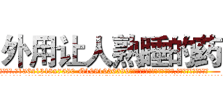 外用让人熟睡的药 (外用让人熟睡的药【电.话156x1318x7580-Q1991936399鑫宏药业】我们做的是长期生意,靠的是老客户长期支持
参考消息网2月20日报道 韩媒称，“剩女多、离婚率高的城市，房价一定会上涨。”这是中国经济学家金岩石2016年12月参加在上海举行的房地产相关论坛时说的话。
)