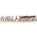 外用让人熟睡的药 (外用让人熟睡的药【电.话156x1318x7580-Q1991936399鑫宏药业】我们做的是长期生意,靠的是老客户长期支持
参考消息网2月20日报道 韩媒称，“剩女多、离婚率高的城市，房价一定会上涨。”这是中国经济学家金岩石2016年12月参加在上海举行的房地产相关论坛时说的话。
)