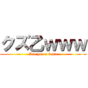 クズ乙ｗｗｗ (Are you a kasu)