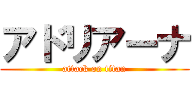 アドリアーナ (attack on titan)