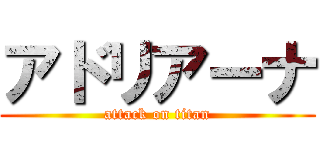 アドリアーナ (attack on titan)