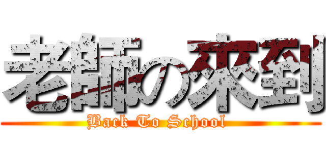 老師の來到 (Back To School )