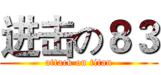 进击の８３ (attack on titan)