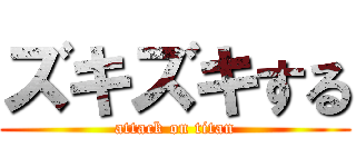ズキズキする (attack on titan)