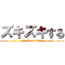 ズキズキする (attack on titan)