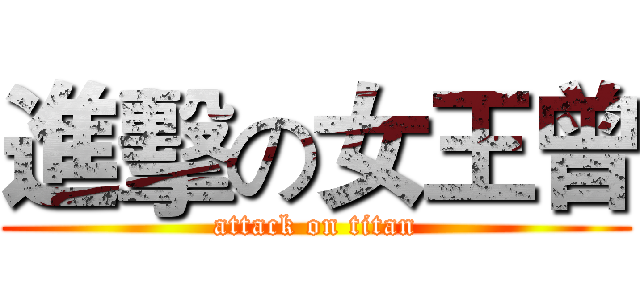 進擊の女王曾 (attack on titan)