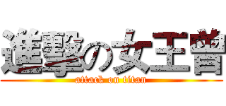 進擊の女王曾 (attack on titan)