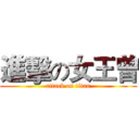 進擊の女王曾 (attack on titan)